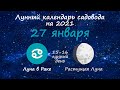Календарь огородника на 27 января 2021 года. Лунный посевной календарь садовода | Флористикс Инфо
