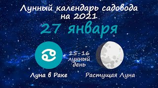 Календарь огородника на 27 января 2021 года. Лунный посевной календарь садовода | Флористикс Инфо