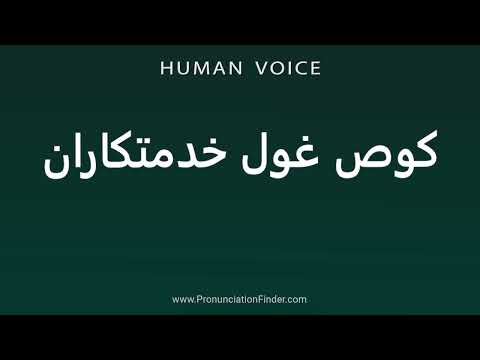 How To Pronounce کوص غول خدمتکاران