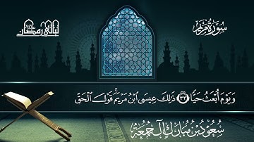 سورة مريم | سعود بن مبارك آل جمعة | المصحف المرتل من ليالي رمضان 1446هـ#المصحف_المرتل 