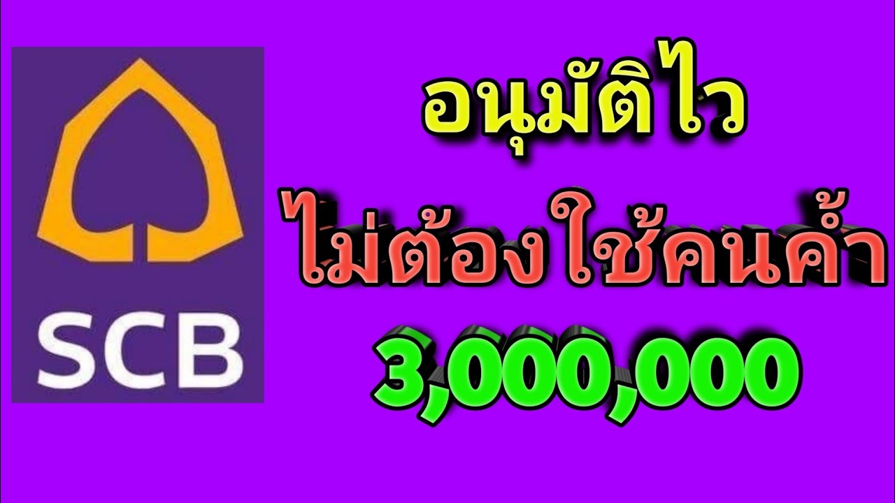 สินเชื่อไทยพาณิชย์ อนุมัติไว ไม่ต้องใช้คนค้ำ อนุมัติสูงสุด 3 ล้านบาท ผ่อนนาน 6 ปี