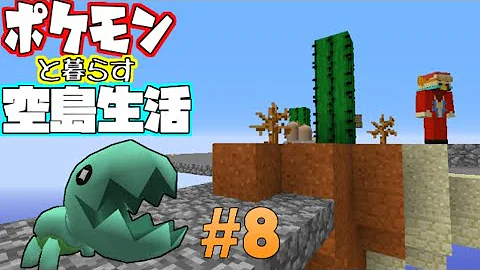 せぶーんマイクラポケモンと暮らす空島生活８ Mp3