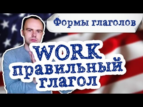 work формы глагола. Первая вторая третья форма work