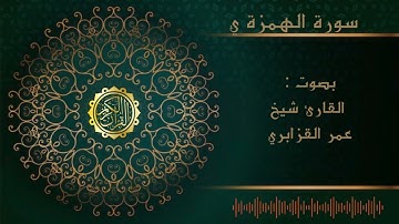 سورة الهمزة القارئ شيخ عمر القزابري surat alhamza al shaikh omar lqzabri