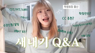 어서와~ 대학은 처음이지?🎓 연세대 경제 8반 학생회장 출신이 답해주는 새내기 QnA 43문답!✨ㅣ24학번 필수 시청ㅣ수강신청, 용돈, 학점 관리, 학교 행사, 기숙사