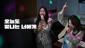 Thumbnail of Bigmama's Duet 'To You My Light' [Noraebang]｜HUP!