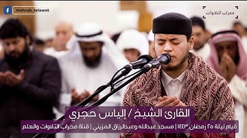 القارئ الشيخ / إلياس حجري | قيام ليلة 25 رمضان 1443 | محراب التلاوات والعلم