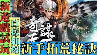 【森森來了】三國奇謀天下｜開局直接抽爆｜不抽到辣個男人決不罷手｜Three Kingdoms｜