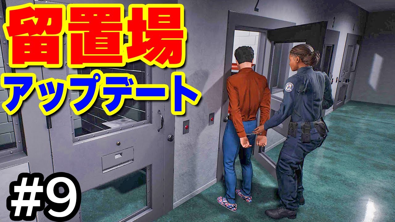アップデートで追加された留置場の使い心地を試す #9【Police Simulator: Patrol Officers】