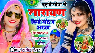2488 Dev Ji Song सन गठ म नरयण दय जड ब आज Rakesh Devra Suni Gotha Mai Narayan