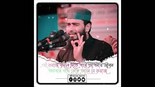 এই ওয়াজ বদলে দিতে পারে আপনার জীবন তওবার পথে ডেকে আনে যে ওয়াজ Abraru haque Asif..