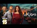 حصريااا الحلقة 15 من مسلسل وننسى اللي كان بطولة ياسمين عبدالعزيز كريم فهمي