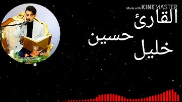 مقطع جميل واحساس عالي للقارئ حسين خليل السماوي