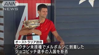 ジョコビッチ選手の入国拒否　ワクチン書類に不備(2022年1月6日)