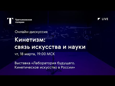 Кинетизм: связь искусства и науки / Онлайн-дискуссия