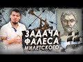 Задача Фалеса Милетского. Пираты VS Геометрия