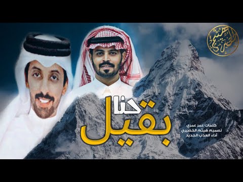 حنا بقيل كلمات عمر عمري أداء العذب الجديد 2021 