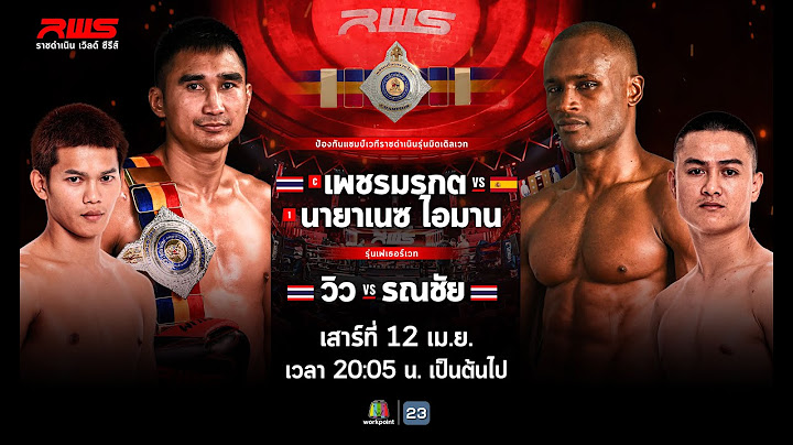 🥊 LIVE : RWS ราชดำเนิน เวิลด์ ซีรีส์ |12 เม.ย. 68