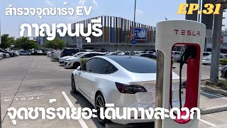 สำรวจจุดชาร์จ EV กาญจนบุรี มีเยอะแล้ว เที่ยวสบาย ไร้กังวล | EV Road Trip Ep.31