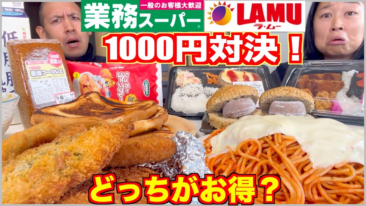 【衝撃】1000円でこんなに差が出る？ラムーvs業務スーパーで買い出しバトルした結果…【爆食】【激安】【大食い対決】