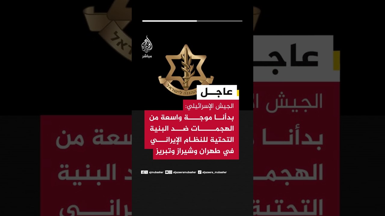 إسرائيل: بدأنا موجة واسعة من الهجمات ضد البنية التحتية للنظام الإيراني في طهران وشيراز وتبريز