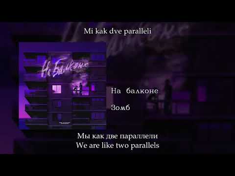 Зомб - На Балконе, English SubtitlesRussian LyricsTransliteration