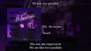 Зомб - На балконе, English subtitles+Russian lyrics+Transliteration