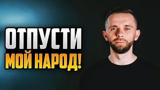 ОТПУСТИ МОЙ НАРОД! Почему Бог хочет освободить КАЖДОГО христианина