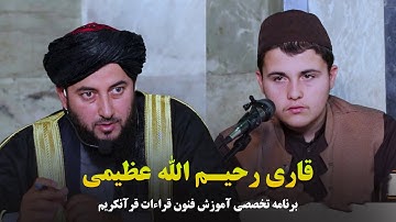 تلاوت زیبای آیات 20 الی 24 سوره مبارکه حشر