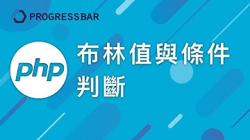 [PHP 教學][Laravel][WordPress] #09. 布林值與條件判斷