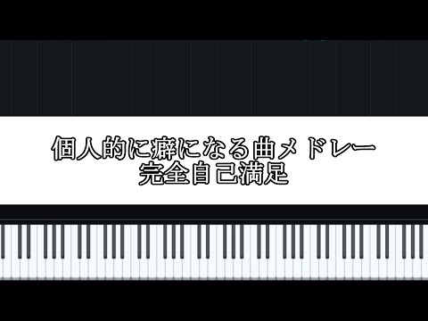 【ピアノソロ】個人的に癖になる曲メドレー【配布あり】