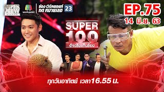 Super 100 อัจฉริยะเกินร้อย | EP.75 | 14 มิ.ย. 63 Full EP