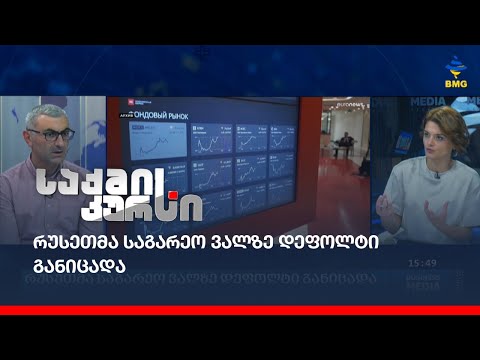 რუსეთმა საგარეო ვალზე დეფოლტი განიცადა