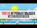 #TOP10 Лучшие игровые мышки. Лето 2020 Russian Edition