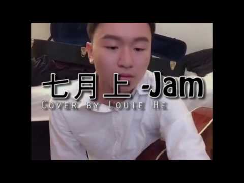 七月上 - Jam (cover)