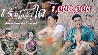 ເຮັດໄດ້ຈັງໃດ (เฮ็ดได้จังใด) Aiynoy Channel x TaRo AzB [ OFFICIAL MV ] Pord: TA J