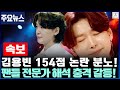 심사위원 점수 154점에 팬들 분노 폭발 김용빈&quot;! 김용빈 점수 논란에 전문가도 입장 차이! 도대체 무슨 기준으로 채점된 ?