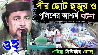 ছোট হুজুর ও পুলিশের আশ্চর্য ঘটনা┇পীর এহিয়া সিদ্দিকীর ওয়াজ┇Pir Ehia Siddiqui Waz┇Full Hd bangla waz