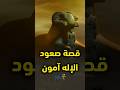 قصة الإله آمون في مصر القديمة وظهور الدولة العميقة نفوذ الكهنة حولهم إلى فاتيكان