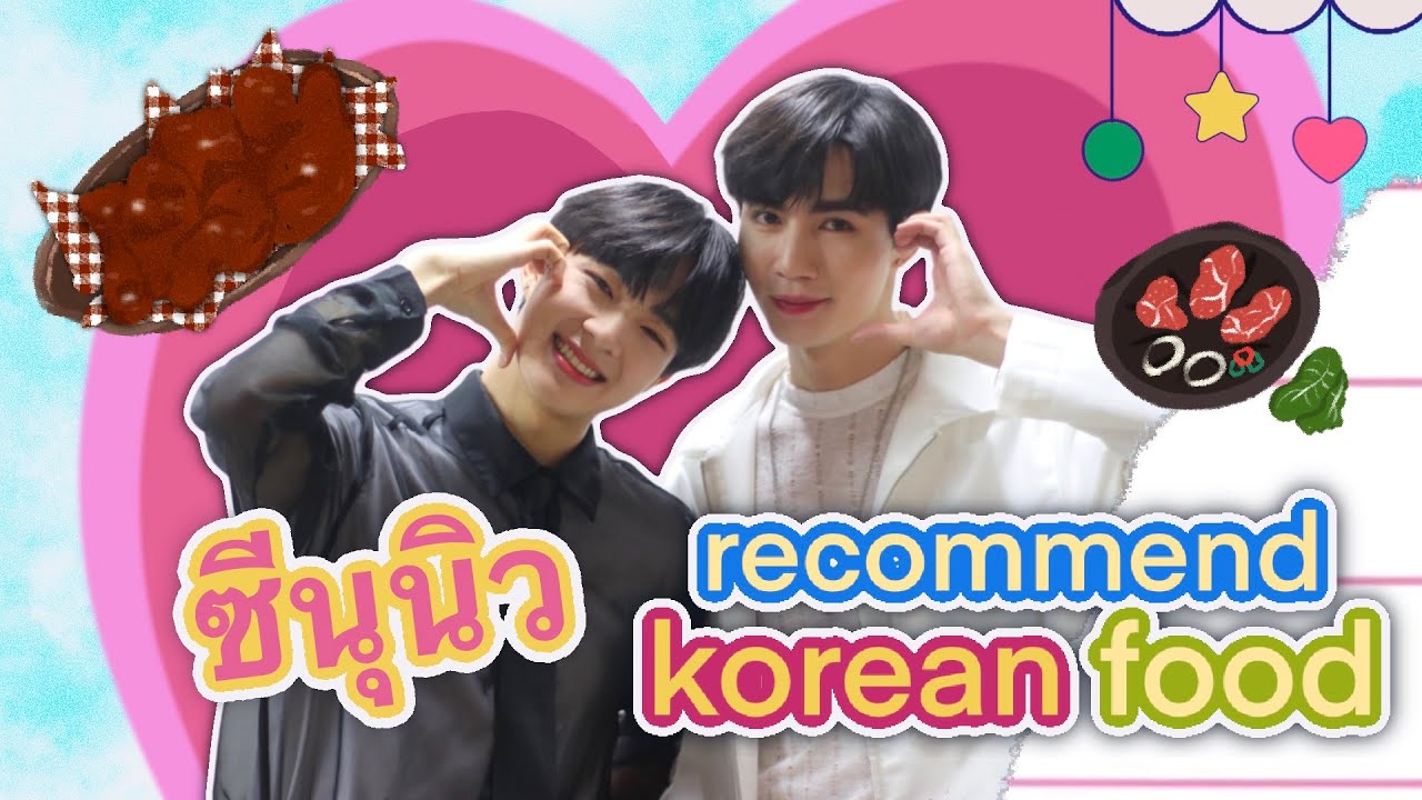 RECOMMEND KOREAN FOOD  BY ซี-นุนิว กับมีตติ้งเกาหลีสุดฟิน! | Mellow News