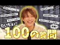 福本大晴【100の質問】!前編