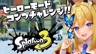 【スプラトゥーン3 #54】ヒーローモード各武器でクリアしてない貴方様いるってまじ！？いぶきです🤣【Vtuber 彩色いぶき】