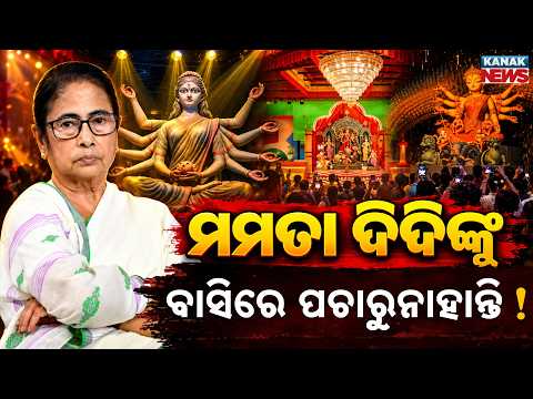 ମମତାଙ୍କୁ ଅଣଦେଖା? Special Report On Mamata Banerjee Missing from Durga Puja Events