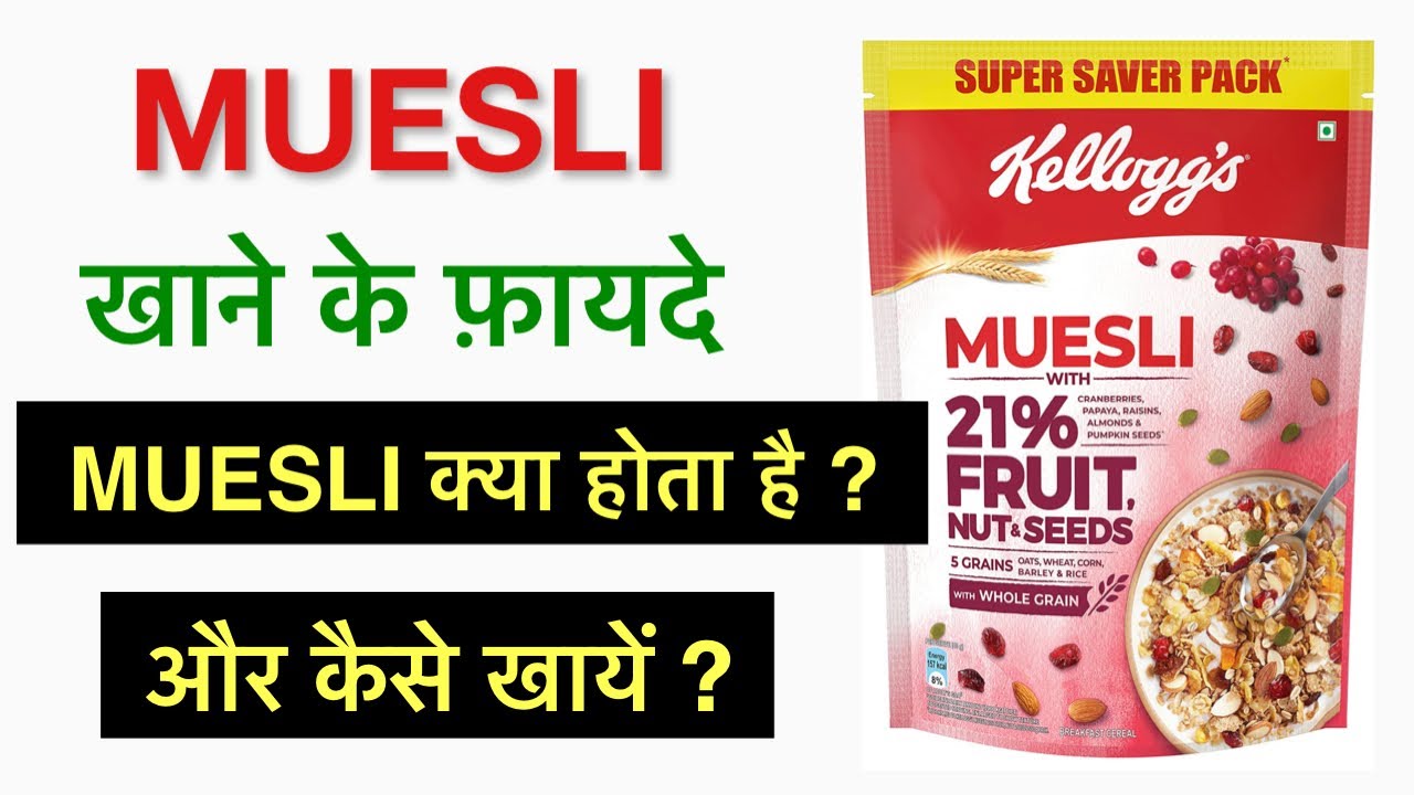 muesli khane ke fayde muesli kya hota hai muesli kaise banaye YouTube