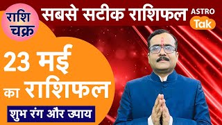 राशि चक्र 23 मई का राशिफल, 10 मिनट में देखें 12 राशिफल | Praveen Mishra | Astro Tak