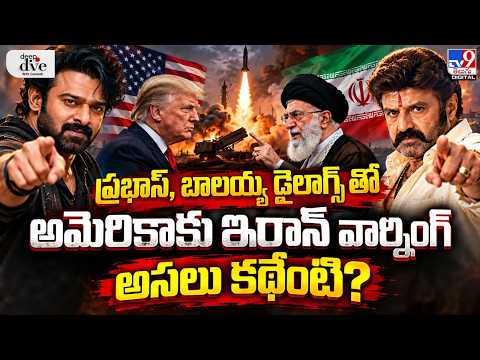 Deep Dive : ప్రభాస్, బాలయ్య డైలాగ్స్ తో అమెరికాకు ఇరాన్ వార్నింగ్.. అసలు కథేంటి? - TV9