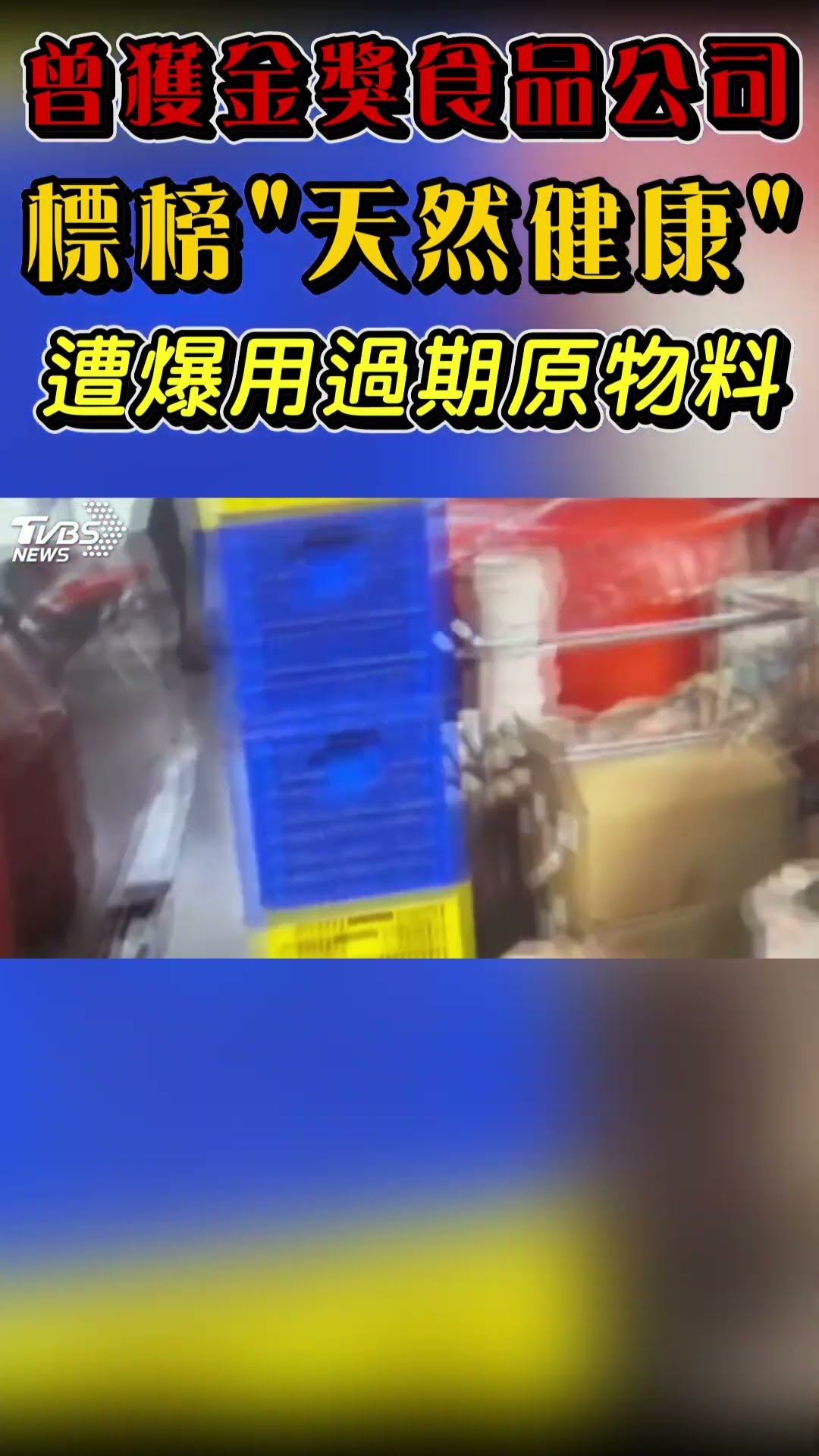 曾獲金獎食品公司 標榜「天然健康」遭爆用過期原物料｜TVBS新聞 #shorts@TVBSNEWS01