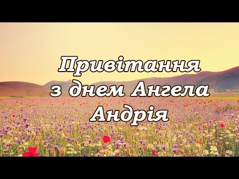 Картинки по запросу з днем ангела андрія