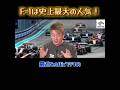 【ホリエモン】F-1は史上最大の人気！