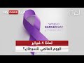 4 فبراير هو اليوم العالمي للسرطان لماذا وهل ينجح العلم في القضاء على المرض الخبيث 